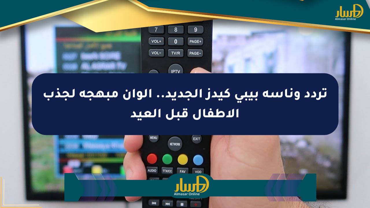 تردد وناسة بيبي كيدز الجديد.. ألوان مبهجة لجذب الأطفال قبل العيد